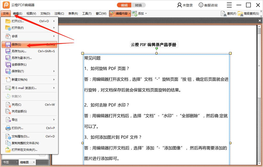 如何使用云橙PDF编辑器编辑PDF文件