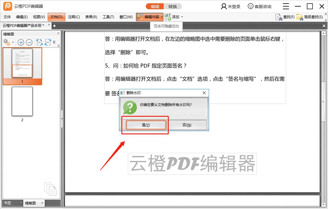 如何使用云橙PDF编辑器去除水印