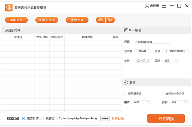 云橙音频格式转换精灵