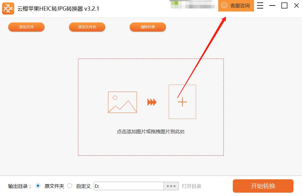 云橙苹果HEIC转JPG转换器操作手册