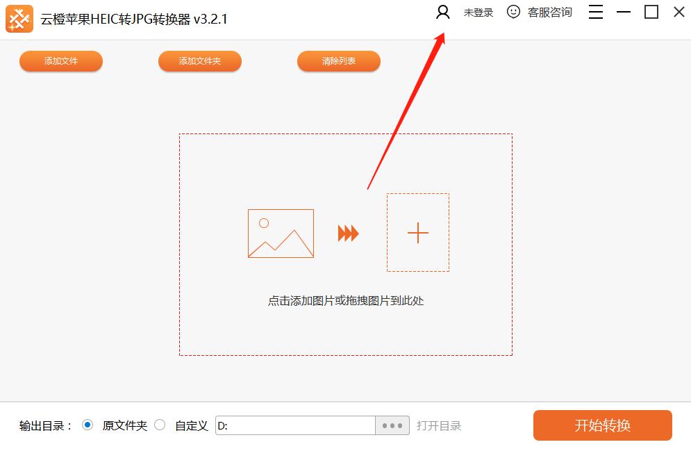 云橙苹果HEIC转JPG转换器操作手册