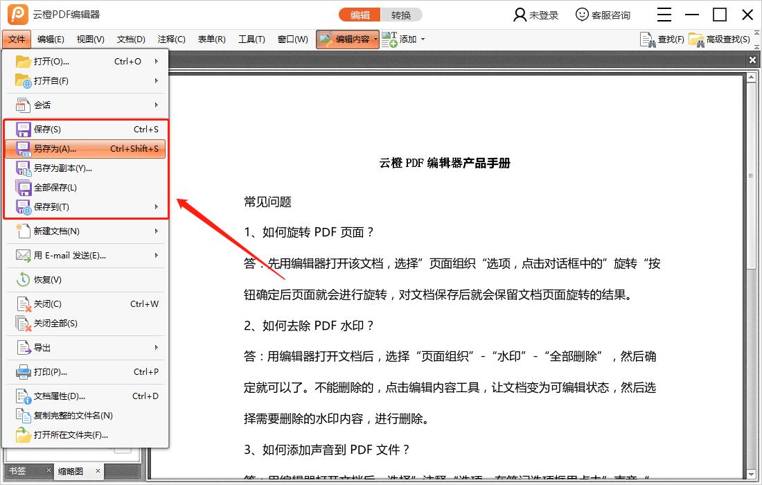 使用云橙PDF编辑器编辑好了如何保存文件