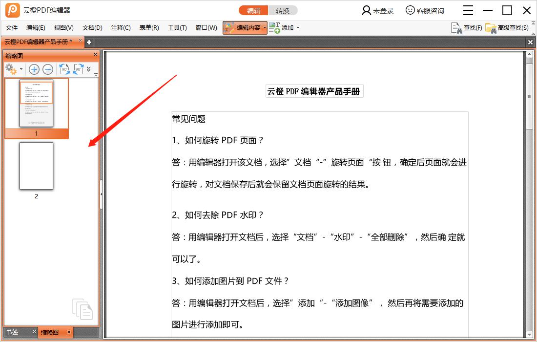 如何使用云橙PDF编辑器添加页面
