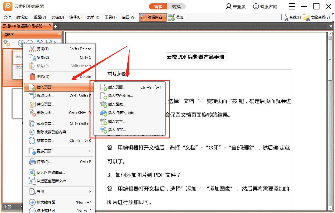 如何使用云橙PDF编辑器添加页面