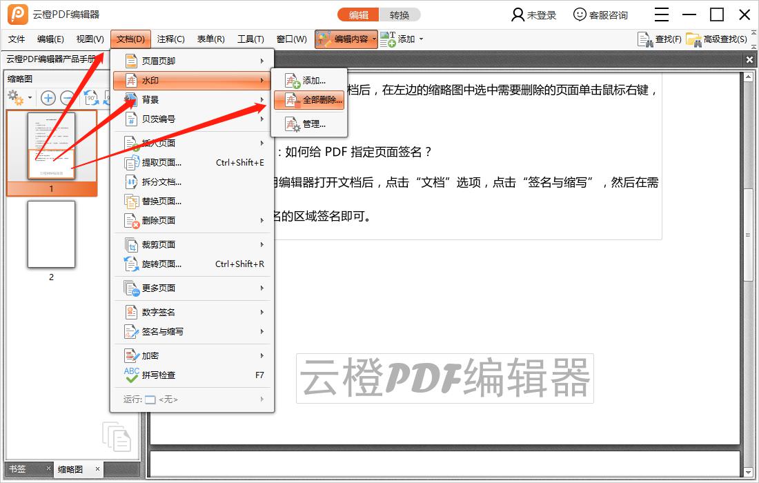 如何使用云橙PDF编辑器去除水印