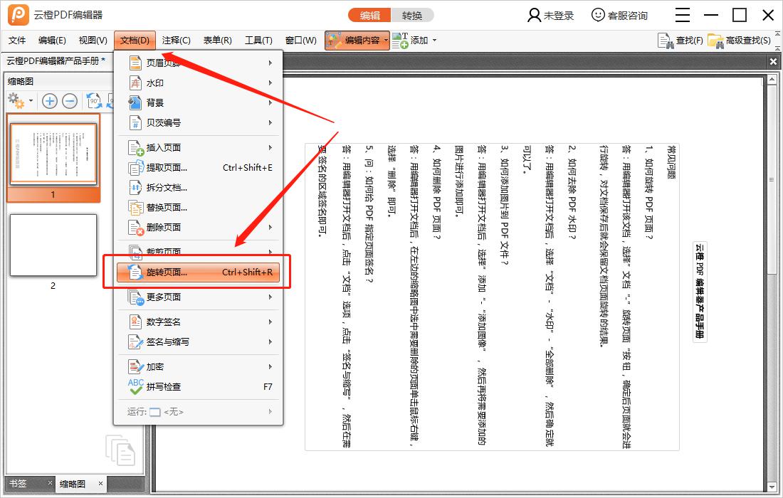 如何使用云橙PDF编辑器旋转页面
