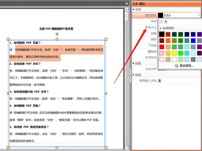 如何改变PDF文档中的字体颜色