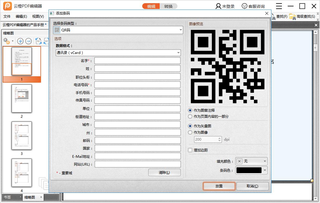 怎样在PDF文档页面中添加条码 