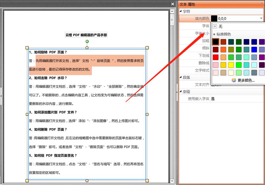 PDF文档中的字体颜色如何修改