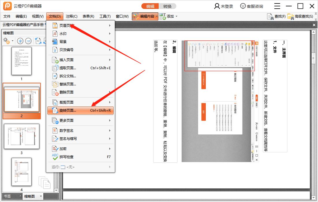 怎样旋转PDF文档中方向错误的页面