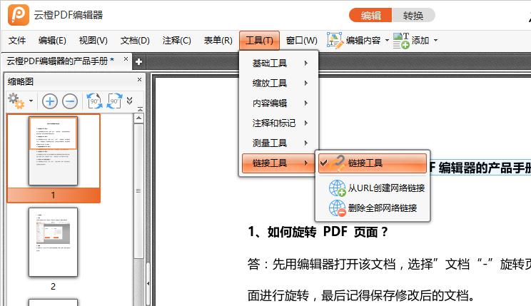怎样在PDF文档中插入网页链接