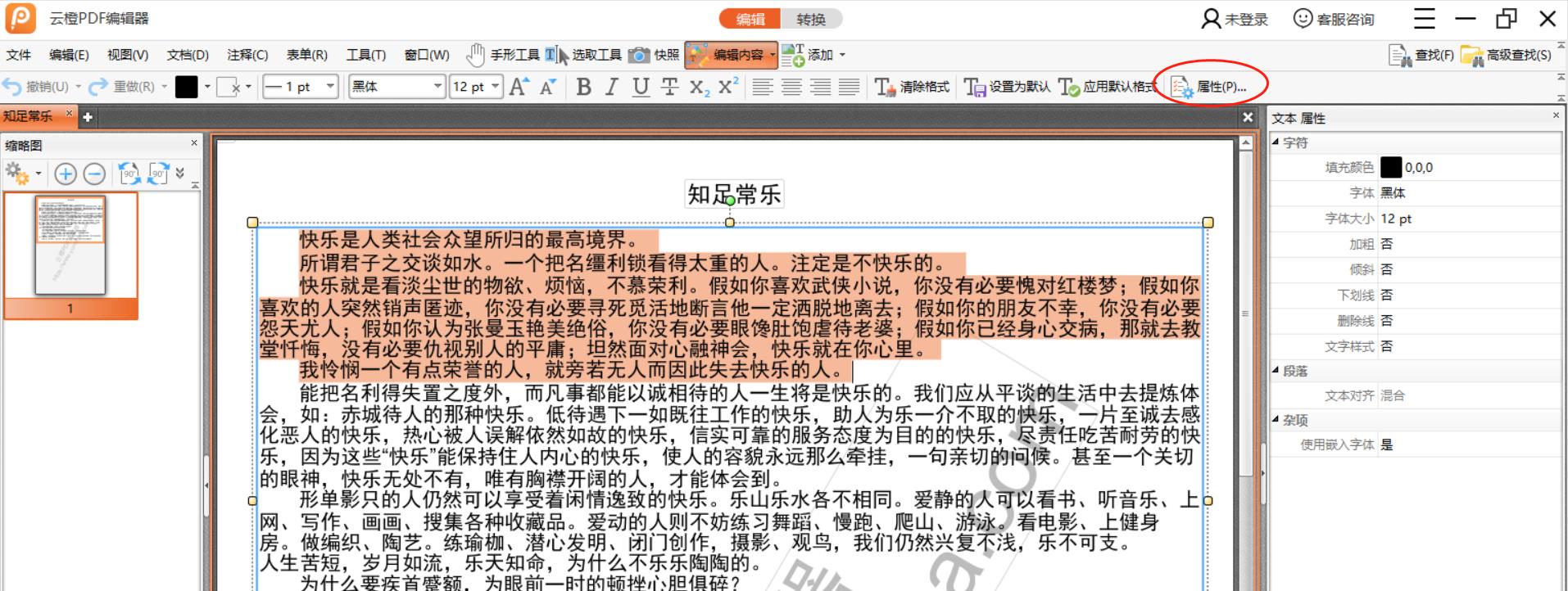 教你使用云橙PDF编辑器修改文字颜色
