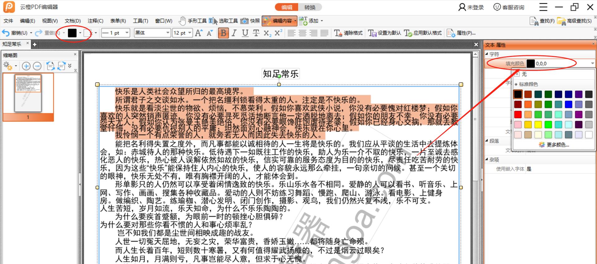 教你使用云橙PDF编辑器修改文字颜色