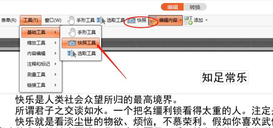 如何使用PDF中的快照工具