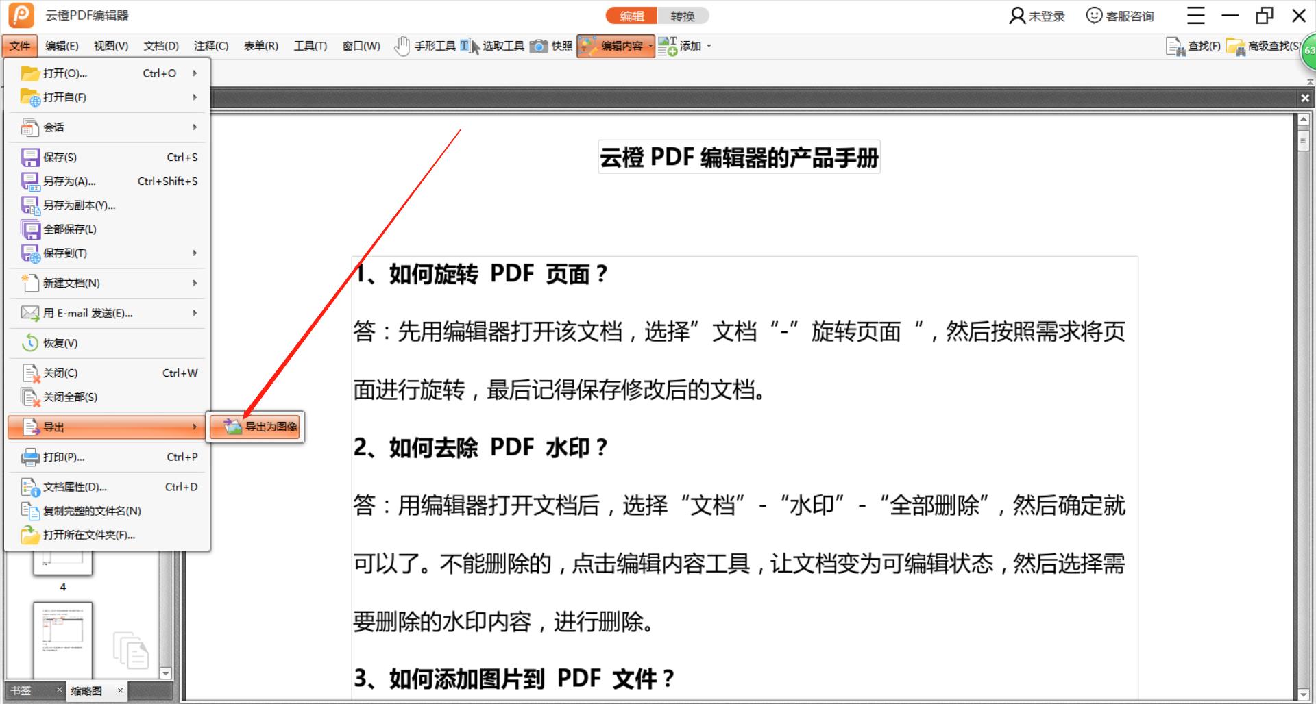 如何将PDF文件导出图片