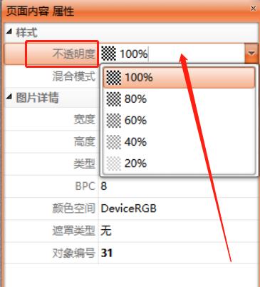 如何修改PDF文档中图片的透明度